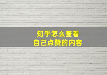 知乎怎么查看自己点赞的内容