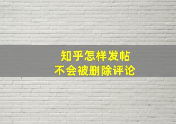 知乎怎样发帖不会被删除评论