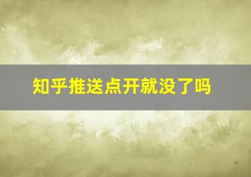 知乎推送点开就没了吗