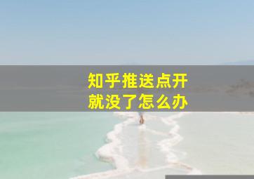 知乎推送点开就没了怎么办