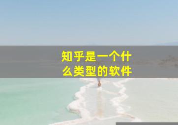 知乎是一个什么类型的软件