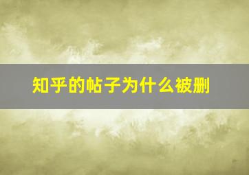 知乎的帖子为什么被删