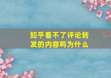 知乎看不了评论转发的内容吗为什么