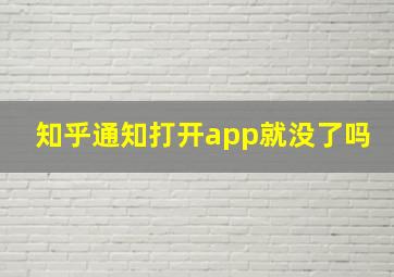 知乎通知打开app就没了吗