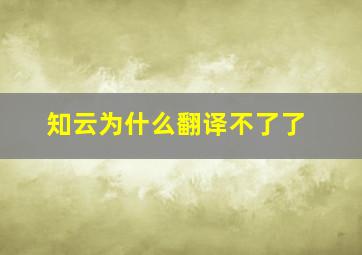 知云为什么翻译不了了