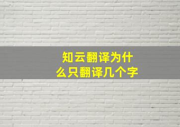 知云翻译为什么只翻译几个字