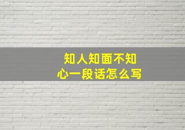 知人知面不知心一段话怎么写