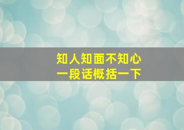 知人知面不知心一段话概括一下