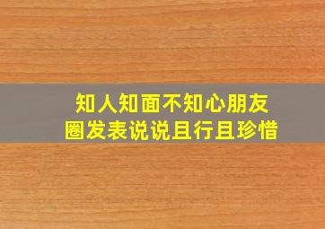 知人知面不知心朋友圈发表说说且行且珍惜