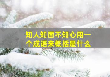 知人知面不知心用一个成语来概括是什么