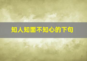 知人知面不知心的下句