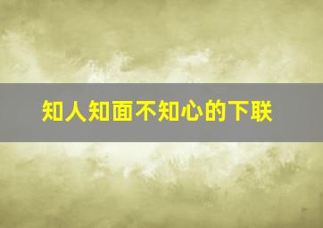 知人知面不知心的下联