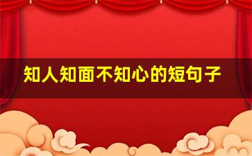 知人知面不知心的短句子