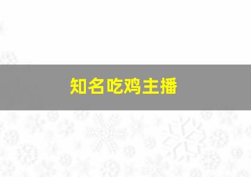 知名吃鸡主播