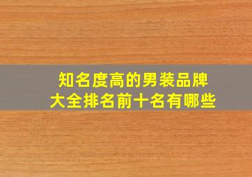 知名度高的男装品牌大全排名前十名有哪些