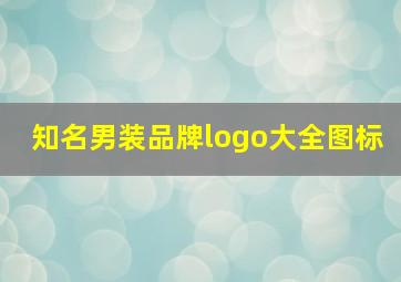 知名男装品牌logo大全图标