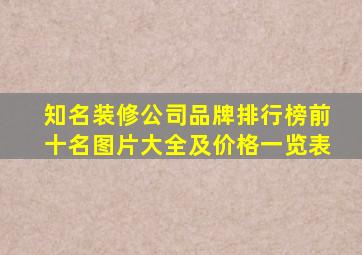 知名装修公司品牌排行榜前十名图片大全及价格一览表