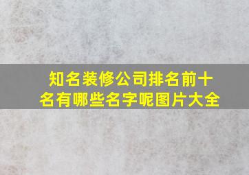 知名装修公司排名前十名有哪些名字呢图片大全