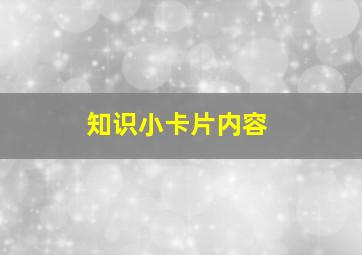 知识小卡片内容