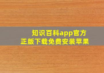 知识百科app官方正版下载免费安装苹果