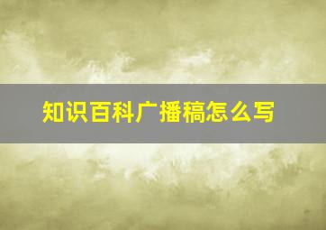 知识百科广播稿怎么写