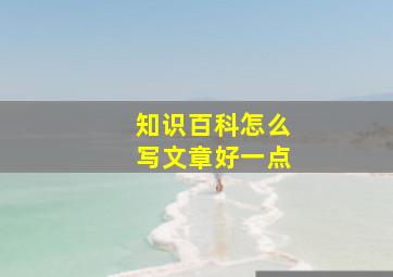 知识百科怎么写文章好一点