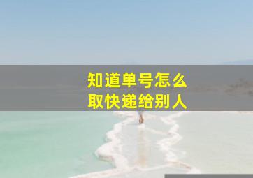 知道单号怎么取快递给别人