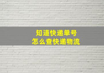 知道快递单号怎么查快递物流