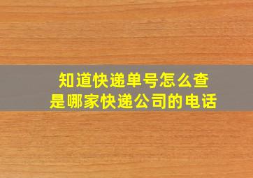 知道快递单号怎么查是哪家快递公司的电话