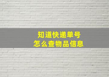 知道快递单号怎么查物品信息