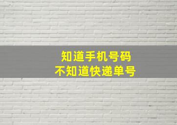 知道手机号码不知道快递单号