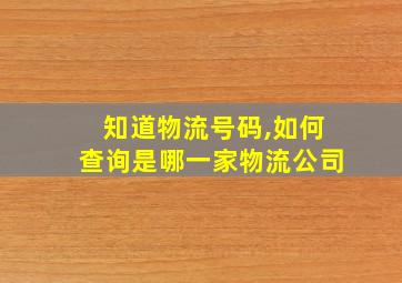 知道物流号码,如何查询是哪一家物流公司