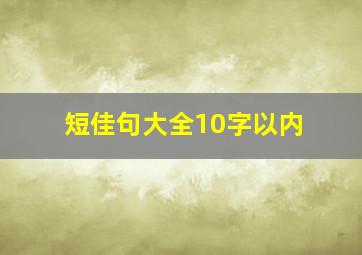 短佳句大全10字以内