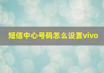 短信中心号码怎么设置vivo