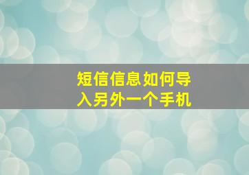 短信信息如何导入另外一个手机