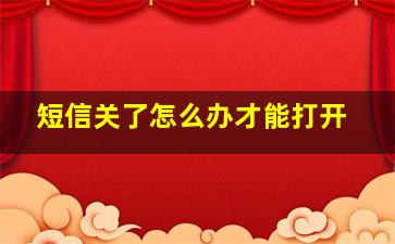 短信关了怎么办才能打开