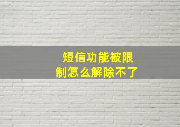 短信功能被限制怎么解除不了