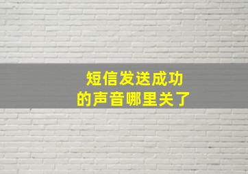 短信发送成功的声音哪里关了