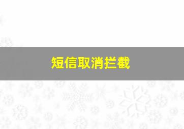 短信取消拦截