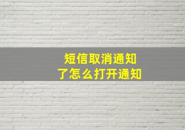 短信取消通知了怎么打开通知