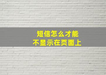 短信怎么才能不显示在页面上