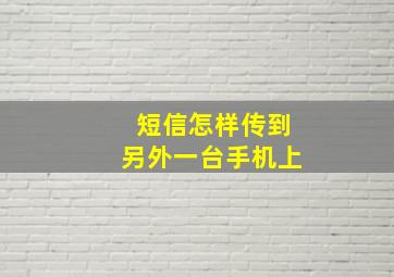 短信怎样传到另外一台手机上