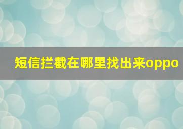 短信拦截在哪里找出来oppo