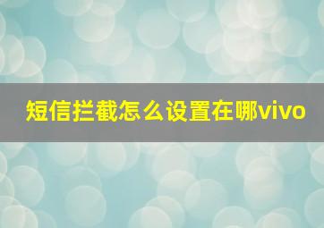 短信拦截怎么设置在哪vivo