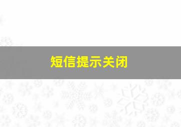 短信提示关闭