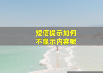 短信提示如何不显示内容呢