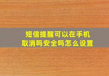 短信提醒可以在手机取消吗安全吗怎么设置