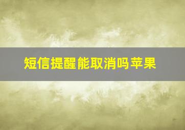 短信提醒能取消吗苹果