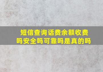 短信查询话费余额收费吗安全吗可靠吗是真的吗