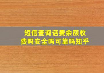 短信查询话费余额收费吗安全吗可靠吗知乎